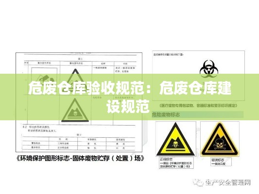 危废仓库验收规范：危废仓库建设规范 