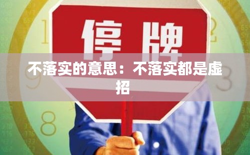 不落实的意思：不落实都是虚招 