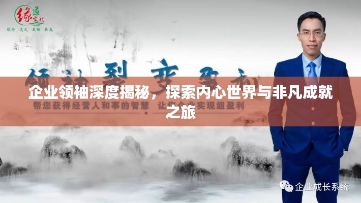 企业领袖深度揭秘，探索内心世界与非凡成就之旅
