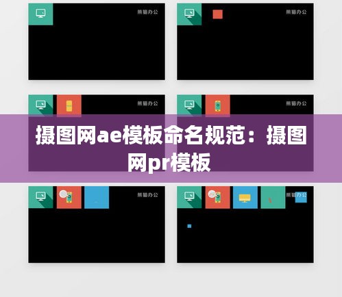 摄图网ae模板命名规范：摄图网pr模板 