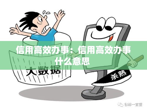 信用高效办事：信用高效办事什么意思 