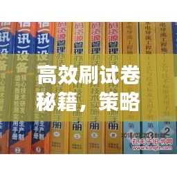 高效刷试卷秘籍，策略与实践攻略