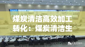 煤炭清洁高效加工转化：煤炭清洁生产技术 