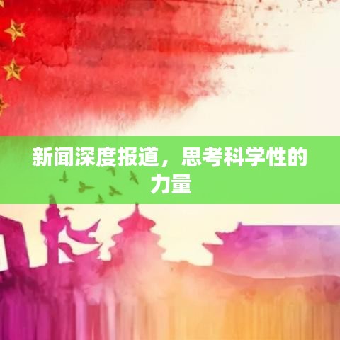 新闻深度报道，思考科学性的力量