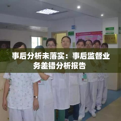 事后分析未落实：事后监督业务差错分析报告 
