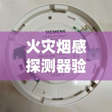 火灾烟感探测器验收规范：烟感探测器布置规范 