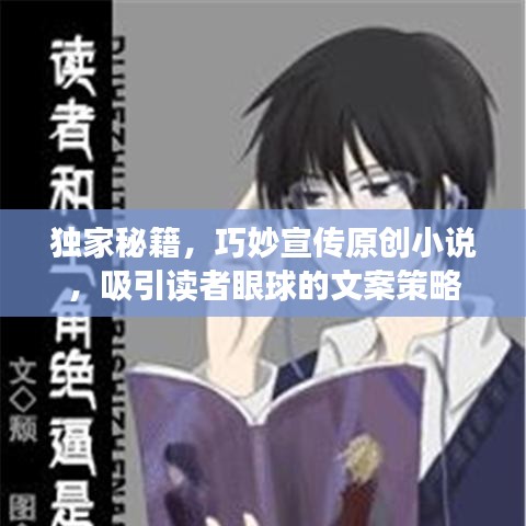 独家秘籍，巧妙宣传原创小说，吸引读者眼球的文案策略