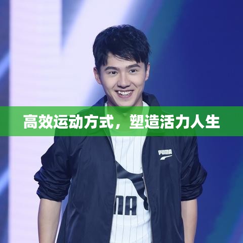 高效运动方式，塑造活力人生