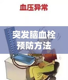 突发脑血栓预防方法：突发脑血栓什么症状 