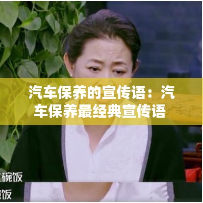 汽车保养的宣传语：汽车保养最经典宣传语 