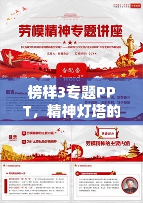 榜样3专题PPT，精神灯塔的塑造典范