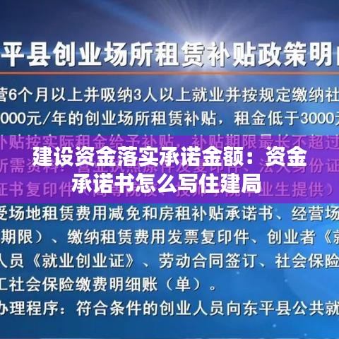 建设资金落实承诺金额：资金承诺书怎么写住建局 