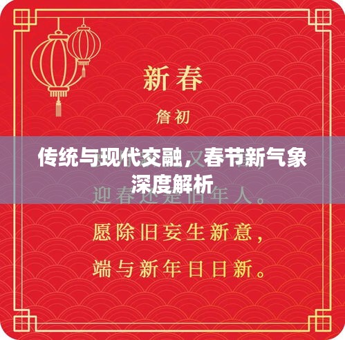 传统与现代交融，春节新气象深度解析