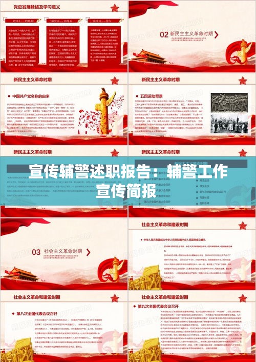 宣传辅警述职报告：辅警工作宣传简报 