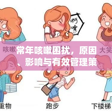 常年咳嗽困扰，原因、影响与有效管理策略