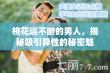 桃花运不断的男人，揭秘吸引异性的秘密魅力！