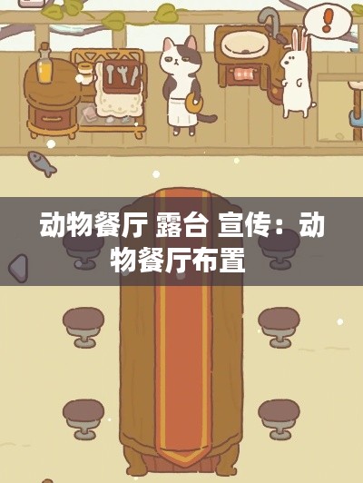 动物餐厅 露台 宣传：动物餐厅布置 