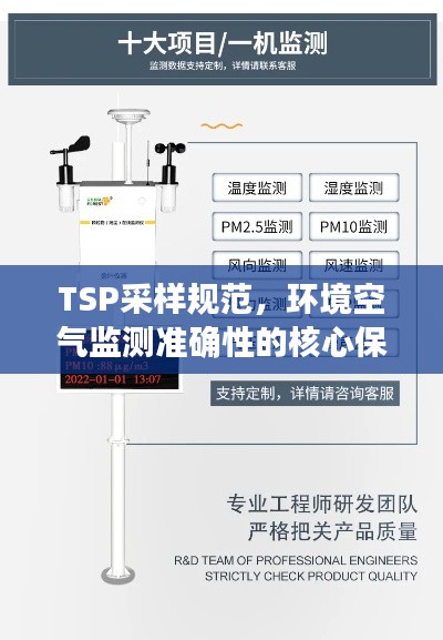 TSP采样规范，环境空气监测准确性的核心保障标准