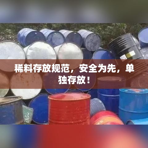 稀料存放规范，安全为先，单独存放！