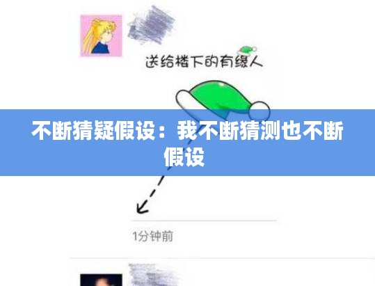 不断猜疑假设：我不断猜测也不断假设 