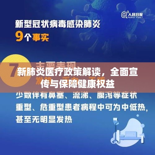 新肺炎医疗政策解读，全面宣传与保障健康权益