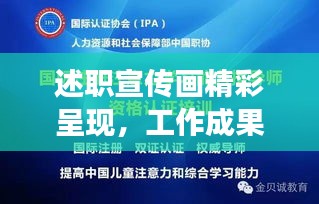 述职宣传画精彩呈现，工作成果瞩目，未来展望令人期待