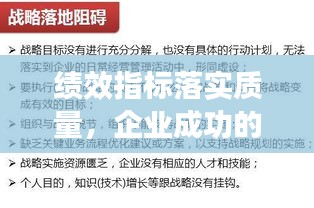 绩效指标落实质量，企业成功的核心驱动力