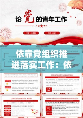 依靠党组织推进落实工作：依靠党组织解决问题 
