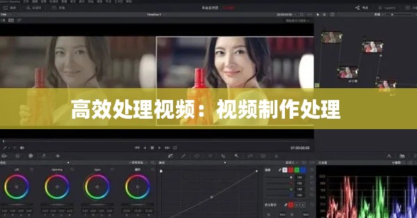 高效处理视频：视频制作处理 