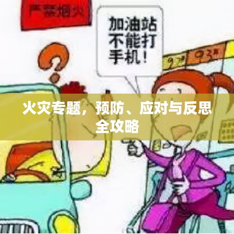火灾专题，预防、应对与反思全攻略