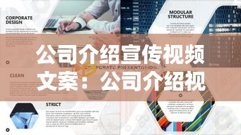 公司介绍宣传视频文案：公司介绍视频模板 