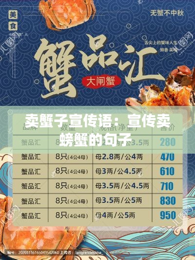 卖蟹子宣传语：宣传卖螃蟹的句子 