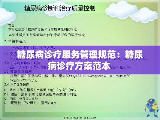 糖尿病诊疗服务管理规范：糖尿病诊疗方案范本 