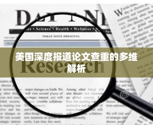 美国深度报道论文查重的多维解析
