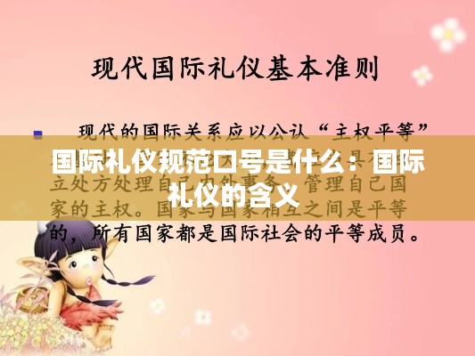 国际礼仪规范口号是什么：国际礼仪的含义 