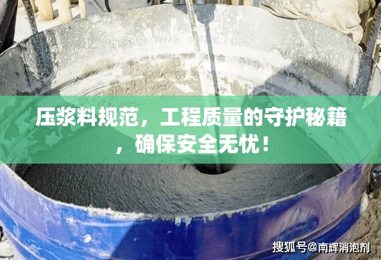 压浆料规范，工程质量的守护秘籍，确保安全无忧！