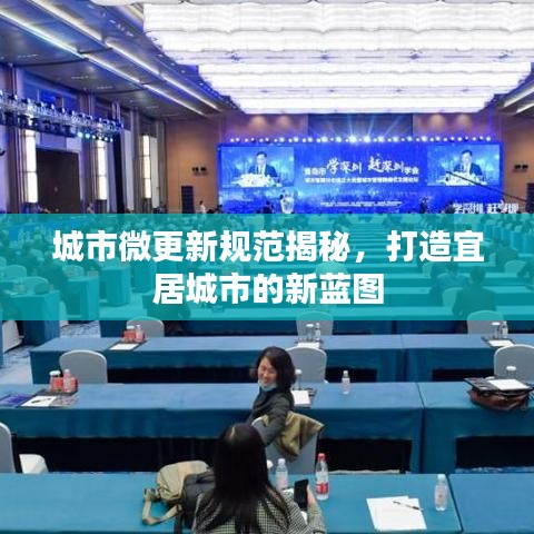 城市微更新规范揭秘，打造宜居城市的新蓝图