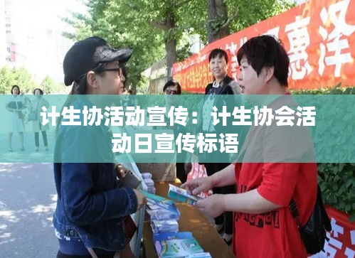 计生协活动宣传：计生协会活动日宣传标语 