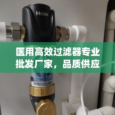 医用高效过滤器专业批发厂家，品质供应与全方位保障