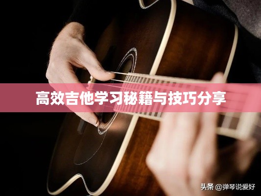 高效吉他学习秘籍与技巧分享
