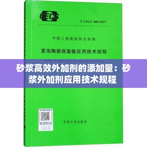 砂浆高效外加剂的添加量：砂浆外加剂应用技术规程 