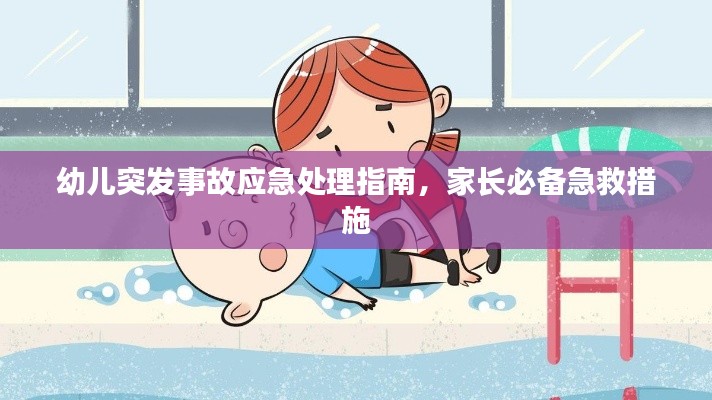 幼儿突发事故应急处理指南，家长必备急救措施