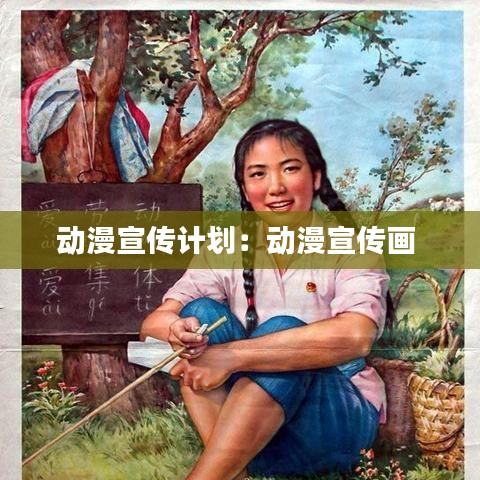 动漫宣传计划：动漫宣传画 