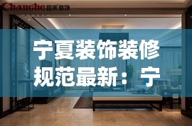 宁夏装饰装修规范最新：宁夏装修风格 