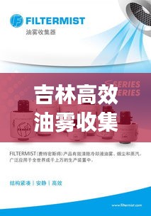 吉林高效油雾收集器价格：filtermist油雾收集器 