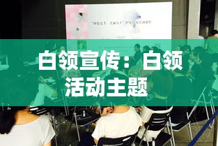 白领宣传：白领活动主题 
