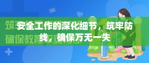 安全工作的深化细节，筑牢防线，确保万无一失