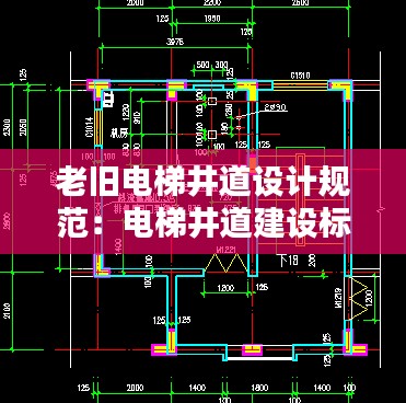老旧电梯井道设计规范：电梯井道建设标准 