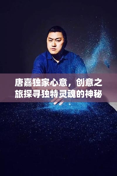 唐嘉独家心意，创意之旅探寻独特灵魂的神秘世界