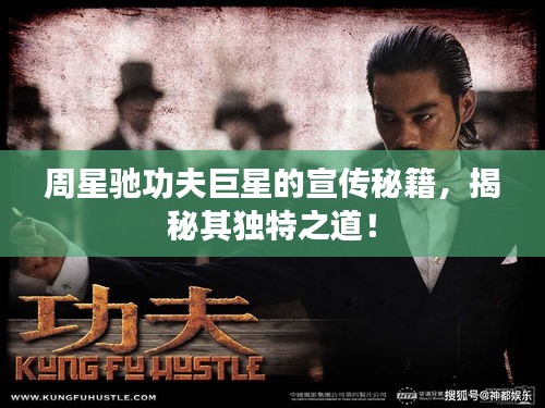 周星驰功夫巨星的宣传秘籍，揭秘其独特之道！